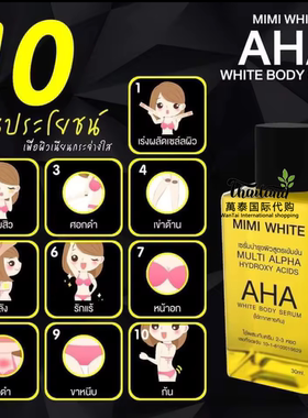 泰国MimiWhite焕白身体精华油高浓度果酸改善肌肤粗糙去几皮30ml