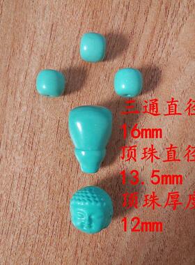 手串108配饰全套装阿拉善玛件瑙三通佛头整套跑环绿石松红绿灯diy