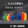 IC copy card rewritable keychain suitable for