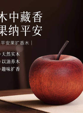 苹果扩香木无火持久香薰摆件