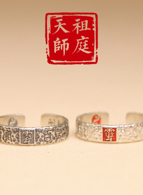 龙虎山天师祖庭道家男女戒指护身
