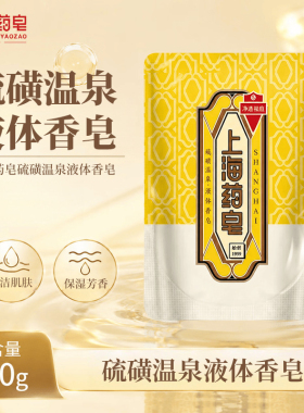 上海药皂硫磺温泉液体香皂