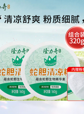 隆力奇蛇胆清凉粉清新干爽粉质细腻清凉舒爽痱子粉带粉扑老牌国货