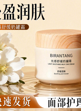 碧然堂光感舒缓奶罐霜50g