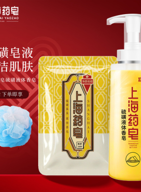 上海药皂硫磺液体香皂