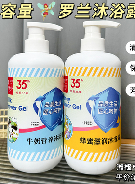 罗兰牛奶营养沐浴露750g