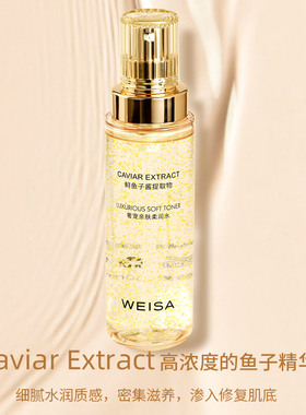 weisa薇洒鱼子酱奢宠亲肤柔润水
