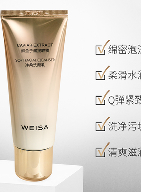 薇洒鱼子酱净柔洗颜乳洁面洗面奶