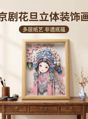 非遗国潮京剧花旦立体纸艺装饰画