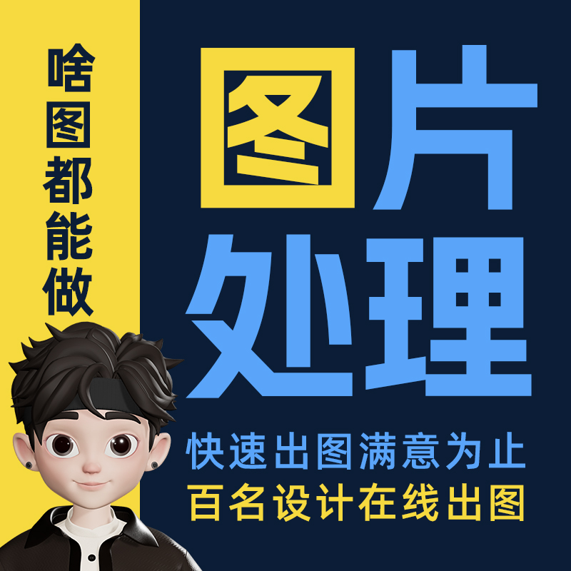 图片处理ps修图专业p图修图ps无痕修改数字去水印logo设计精修-图0