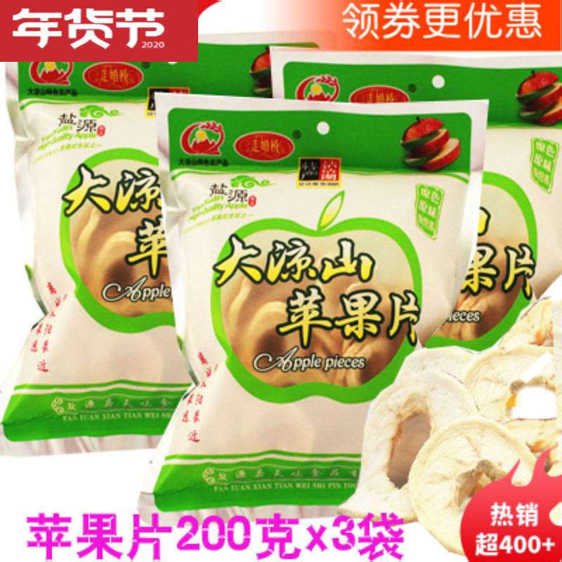 200gx3袋走婚桥苹果片水果干苹果干凉山泸沽湖特产盐源苹果苹果片
