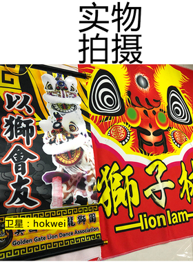 狮子林lion lam醒狮交流旗定制  醒狮锦旗 龙狮用品定做 醒狮采青