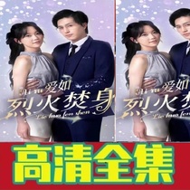 Love as a fire on fire (69 episodes with long) shake-up short drama full set to see the drama online drama through the fast-hand favourites