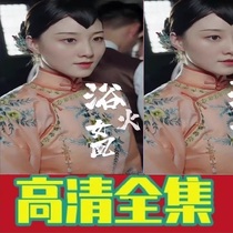 Bath Fire Female (71 episodes with long) shake-up short drama full set to see the drama online drama through the fast-hand favourites