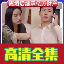 (Divorce Succeeding hundreds of millions Property Long Title) Network Short-drama Video Full Shake Soundtracks Top Fast Hand