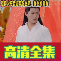 Plant man is abandoned by wife at the hospital with his eyes on the top of the peak shorts 91 episodes of humbling soundtrack and short videos