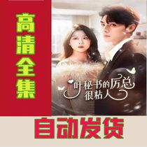 Secretary Yes Li General is very sticky (101 episodes with long) online drama short drama Short drama Full Shake Soundhot