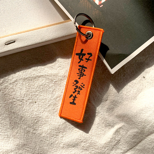 新年货 年富一年 好事发生美院颜究生刺绣文字钥匙扣书包挂件礼品 - 图2