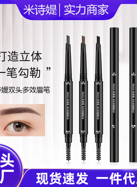 眉笔米诗媞双头自动旋转眉笔防水防汗持久不脱妆初学者 眉笔