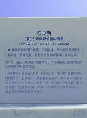 欧贝斯焕颜弹润精华眼霜抗皱平滑