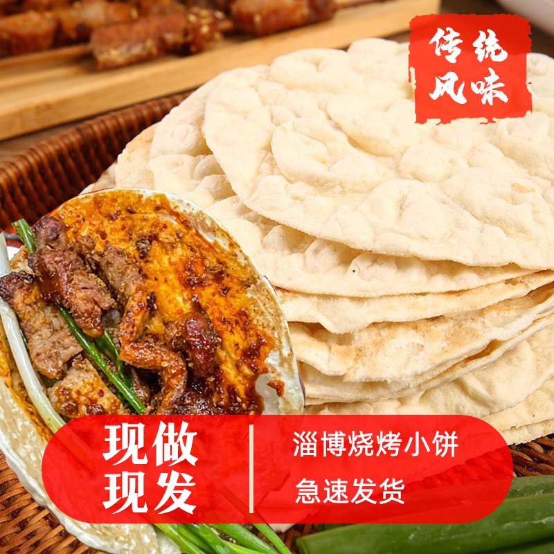 淄博烧烤小饼正宗淄博烧烤店专用小饼特产卷饼白面皮成品美食商用 - 图0