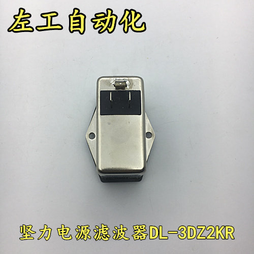 坚力电源滤波器  DL-3DZ2KR   质量保证 全新原装 - 图2