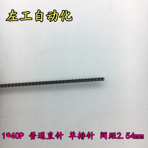 单双排针 2.54MM间距 1*40P普通总针长10MM 指针弯针 规格齐全