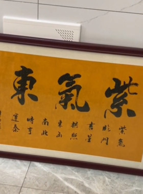 紫气东来手写真迹书法挂画定制