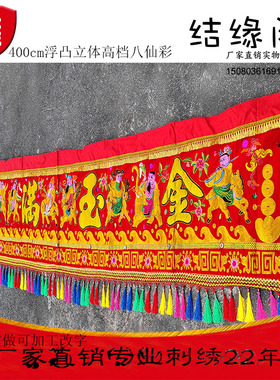 挂门红布八仙彩刺绣横幅乔迁结婚
