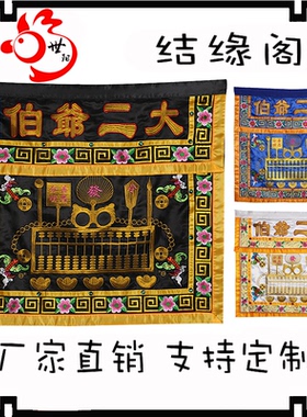 横幅大二爷伯七爷八爷仔黑白桌围