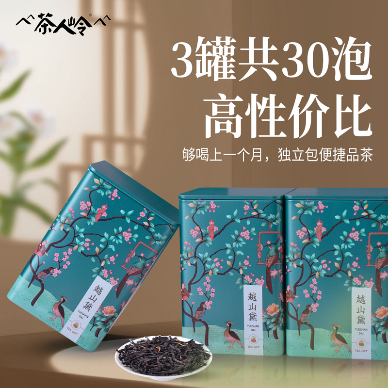 茶人岭越山黛武夷山红茶小包装一级正山小种茶叶礼盒装150g茶叶