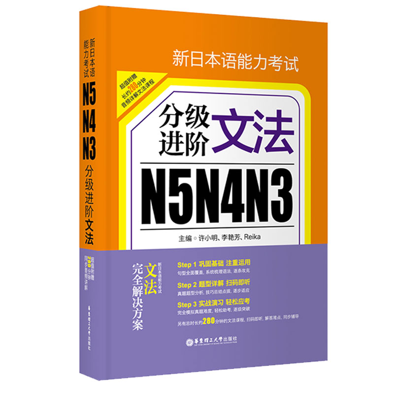 新日本语能力考试N5N4N3分级进阶文法考前对策历年真题掌握综合日语日语能力考语法入门初级华东理工大学零基础自学教材正版书籍-图0