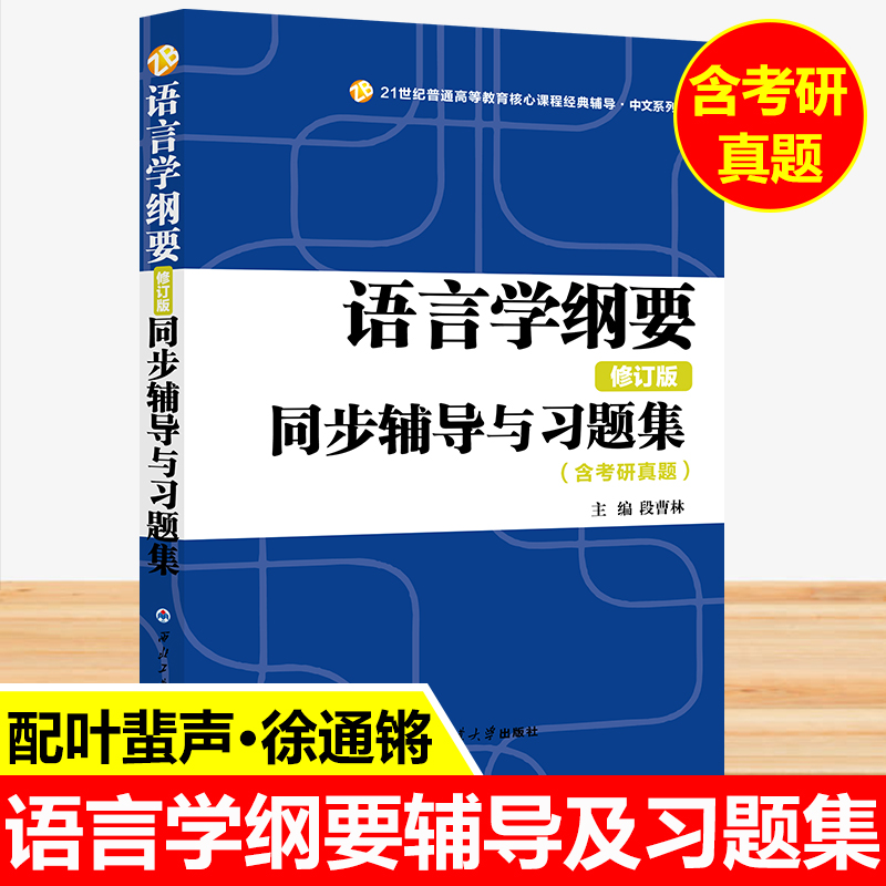 语言学纲要辅导及习题集叶蜚声修订版北大版教材配套学习指导书2024汉语言类硕士考研资料教辅用书语言学纲要考研真题详解PDF笔记 - 图1