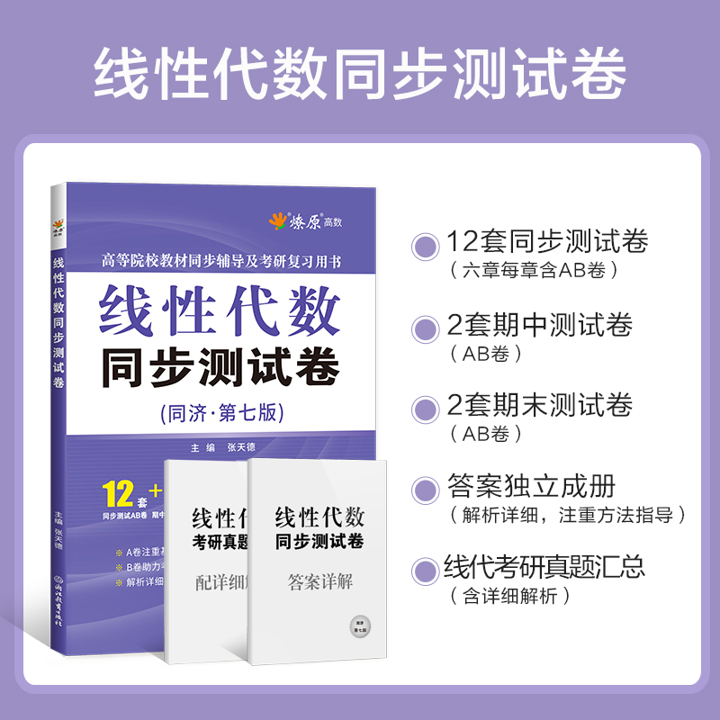 工程线性代数同济七版同步测试卷子线代同济第六版习题集大学7版教材作业复习资料同步课后练习册章节单元答案考研数学辅导参考书 - 图0