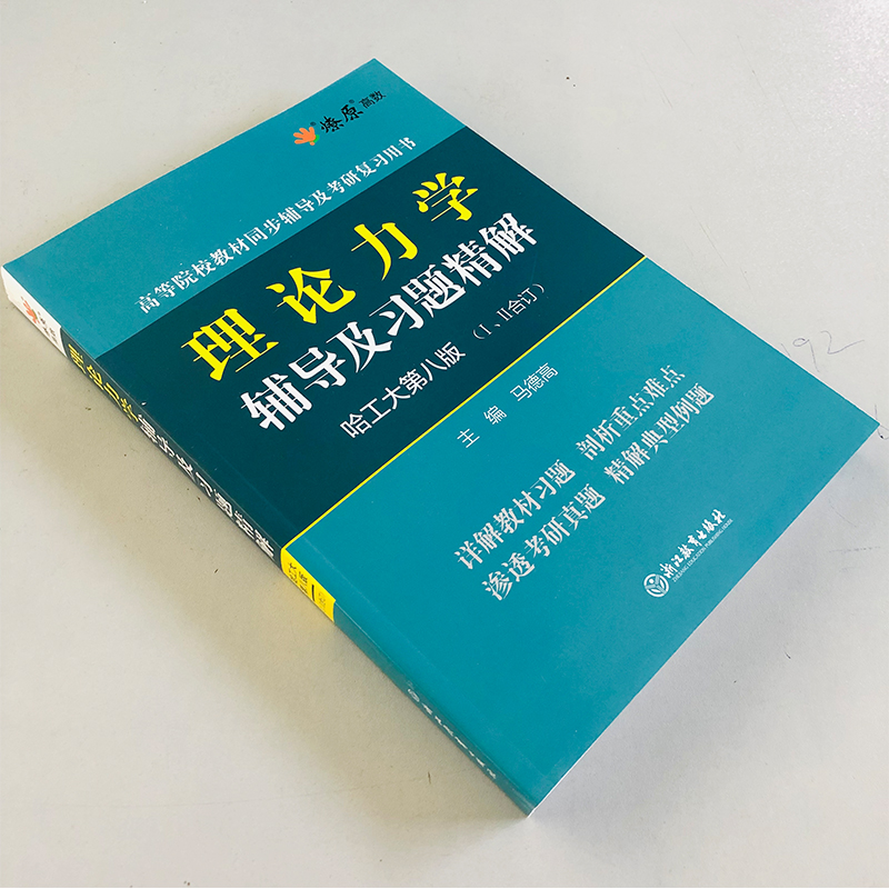 星火理论力学哈工大第八版第8版1+2合订第一/二册辅导书及习题全解哈尔滨工业大学孙毅高等教育出版社第九版考研教材复习资料-图0