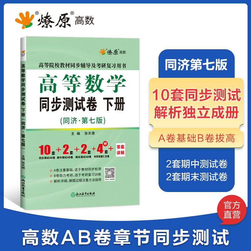 高数习题集高等数学同步测试卷下册高等数学同济七版高数试卷配套同济大学第7版教材同步课本课后习题考研数学教材高数辅导书-图1