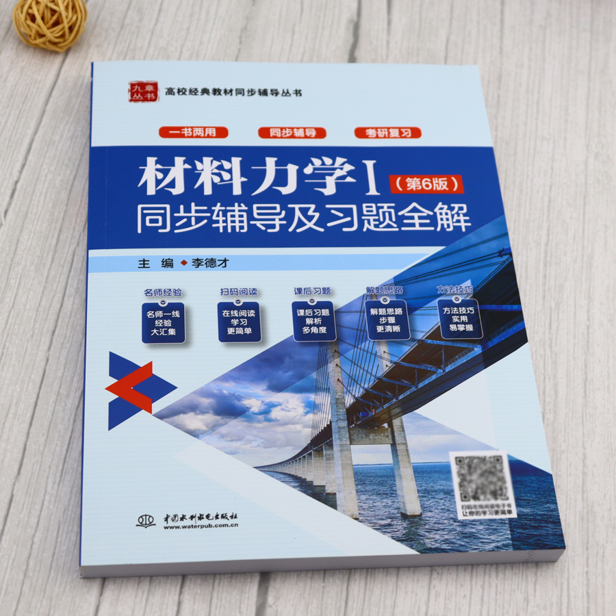 孙训方材料力学I同步辅导及习题全解材料力学1第六版第6版练习题集课后答案解析材料力学1考研大学教材辅导书高等教育出版社九章-图0