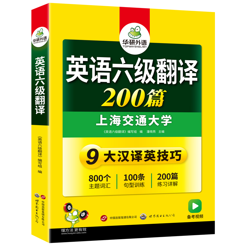 备考2024年6月华研外语大学六级翻译200篇专项训练可搭六级英语真题试卷单词汇书听力阅读理解写作范文全套CET6考试资料自学教材 - 图3