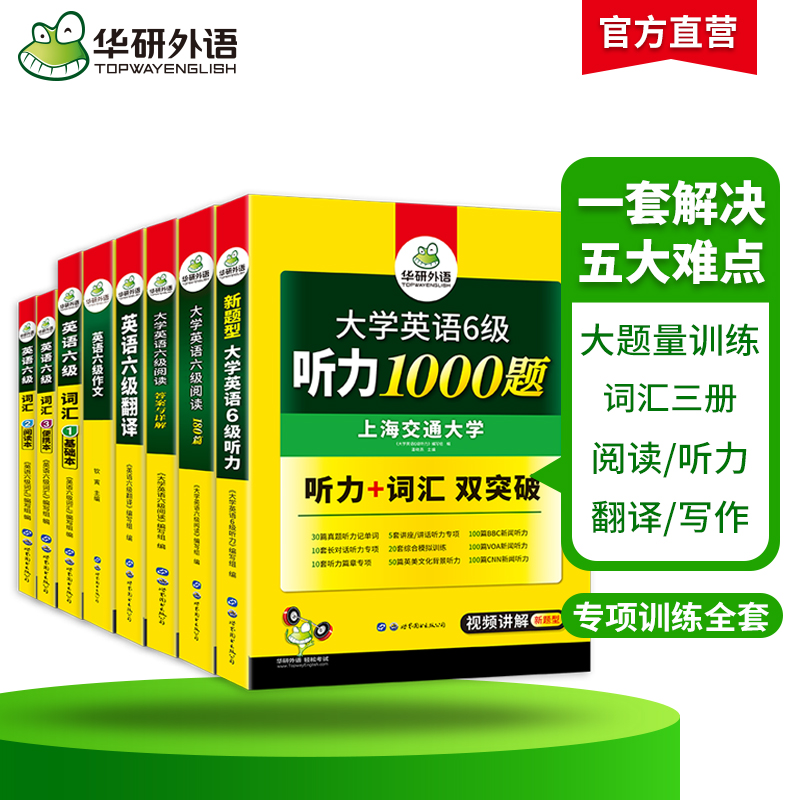 华研外语备考2024年6月英语六级专项训练全套资料大学英语六级阅读理解听力翻译写作文强化书考试历年真题试卷词汇单词cet6四六级 - 图1