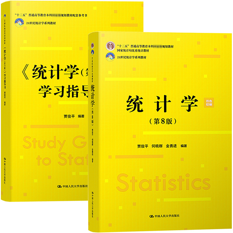 正版现货 贾俊平统计学第八版教材+8版考研真题(含复试)与典型习题详解 应用统计硕士教材习题真题2022考研 赠电子书礼包 - 图0