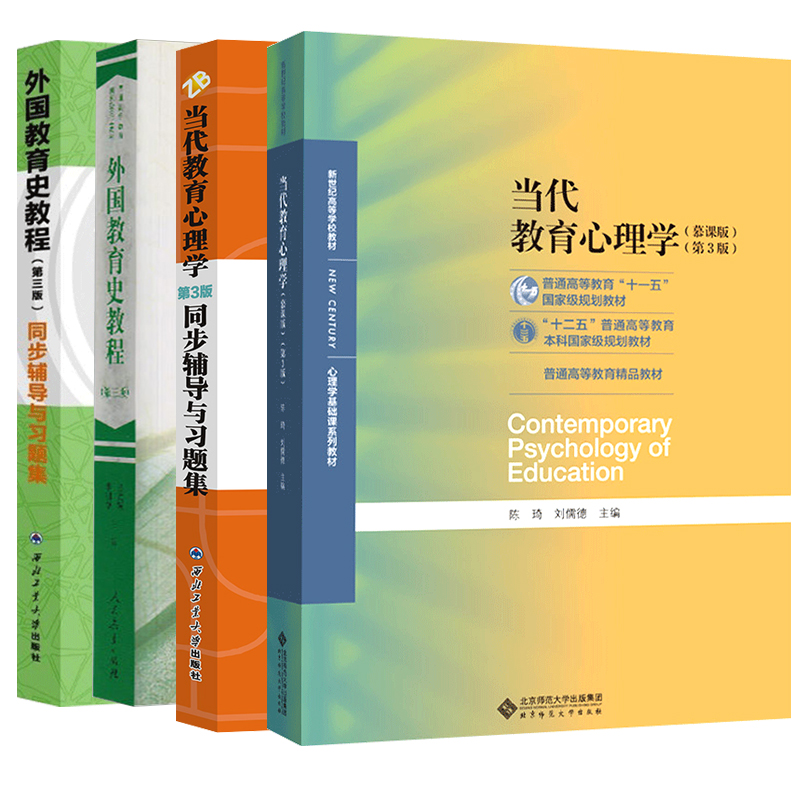 外国教育史教程吴式颖第三版教材+当代教育心理学第3版同步辅导书练习题集333教育学考研教材311教育学综合教材人民教育出版社众邦-图0