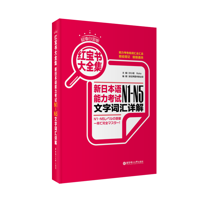 日语红蓝宝书n1-n5文字词汇文法详解10000日语单词1000语法句型速记新日本语能力考试红蓝宝书JLPT日语自学辅导书籍日语n1n2n3n4n5 - 图0