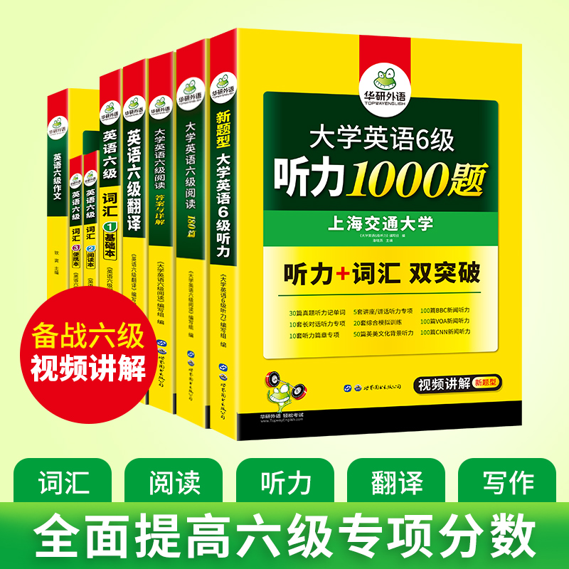 华研外语备考2024年6月英语六级专项训练全套资料大学英语六级阅读理解听力翻译写作文强化书考试历年真题试卷词汇单词cet6四六级 - 图2