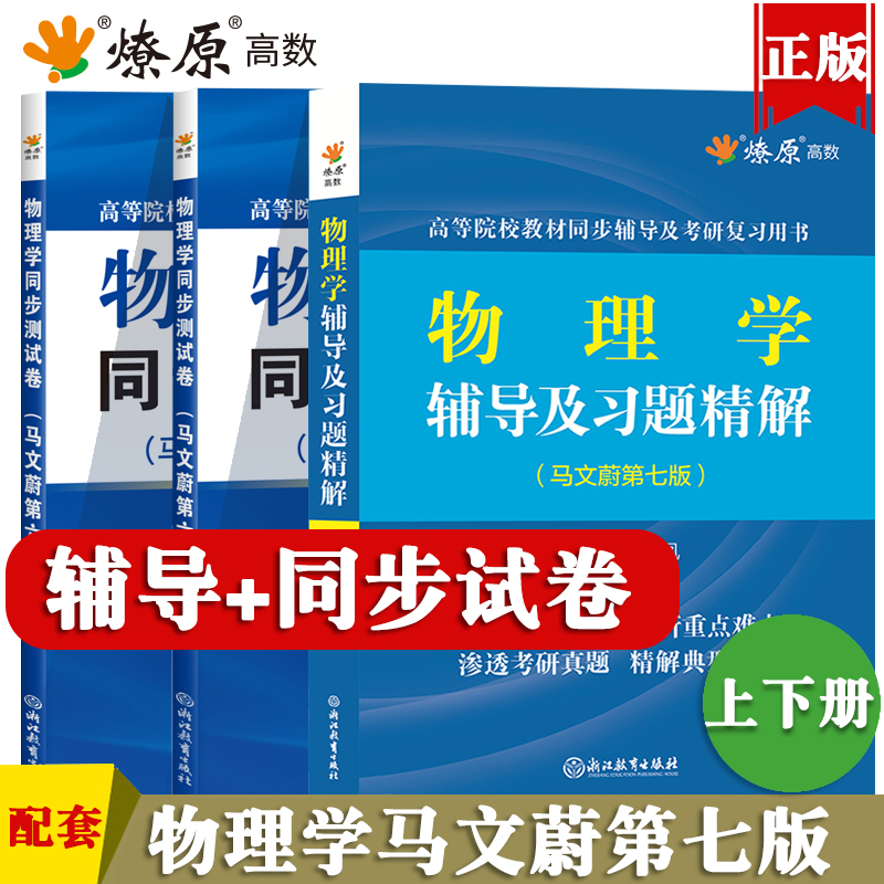 大学物理学马文蔚第七版上册下册教材同步辅导书及习题精解课后答案解析同步测试卷东南大学高等院校物理学考研复习用书全套书籍 - 图1