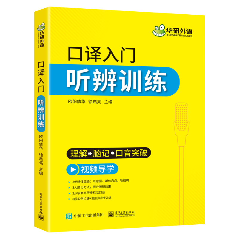 华研外语 英语口译入门听辨训练 口译听力入门适用catti二级三级口译教材上海中高级口译教程MTI全国翻译硕士专业资格考试书籍官方 - 图3