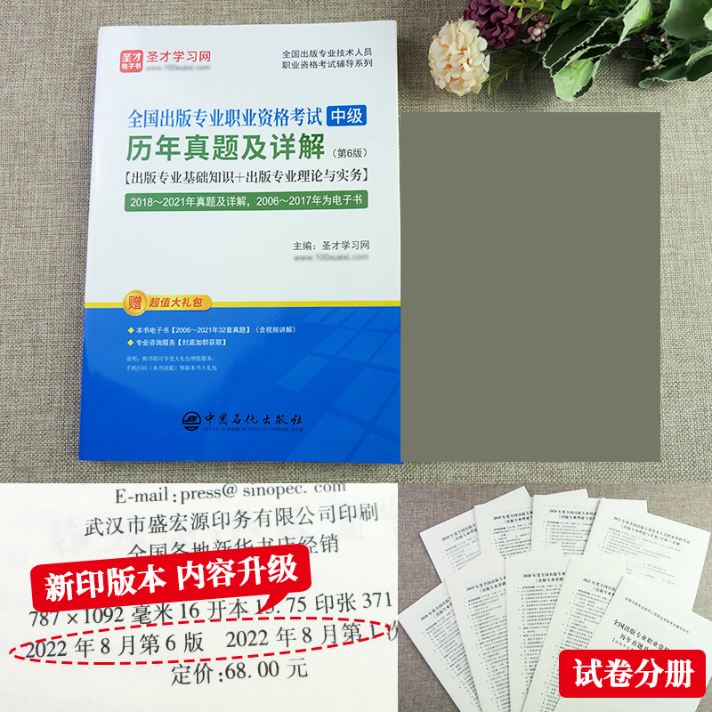 全国出版专业职业资格考试中级出版历年真题及详解出版专业基础专业实务中级真题辅导可搭出版考试大纲圣才 - 图0