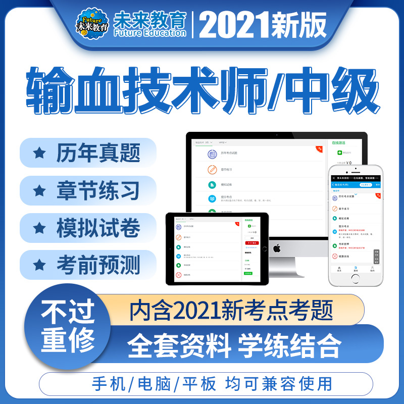 2021输血技术师初级中级技师考试历年真题习题解析题库未来教育