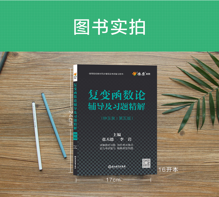 复变函数论钟玉泉第五版辅导及习题精解练习题集课后答案解析2024考研教材同步辅导书及考研复习学习指导书高等教育出版社燎原高数-图0