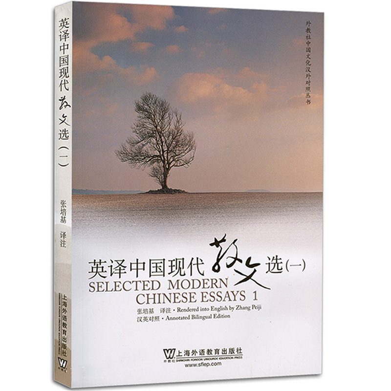 现货正版外教社英译中国现代散文选一第一辑1册张培基/译注汉英对照上海外语教育出版社中国文化汉外对照丛书-图3