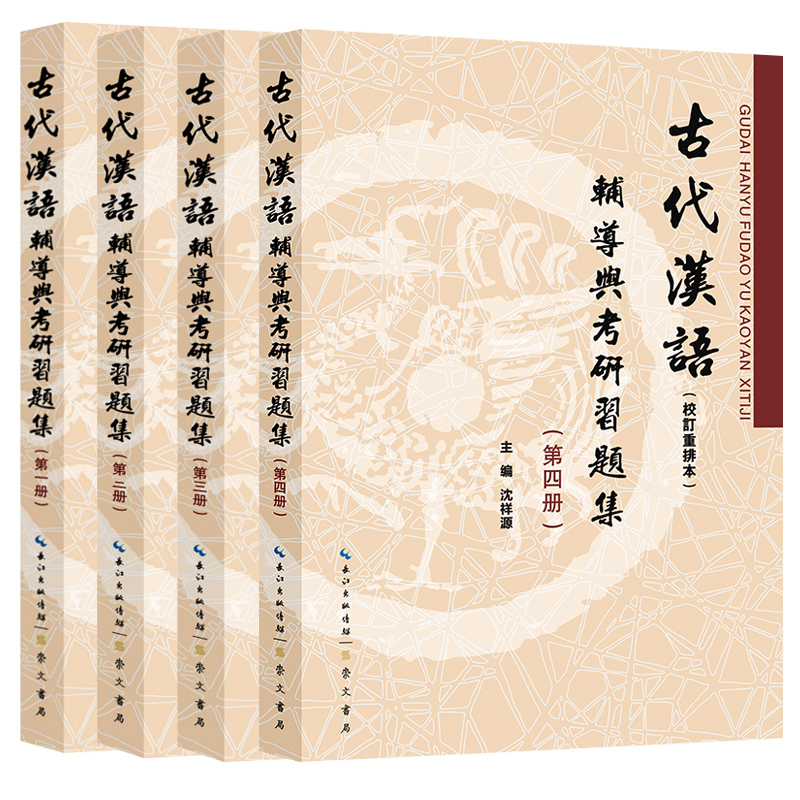 【正版现货】古代汉语辅导及习题集王力1-4全四册教材校订重排本同步辅导与练习古代汉语考研汉语言文学专业辅导参考书籍资料 - 图1